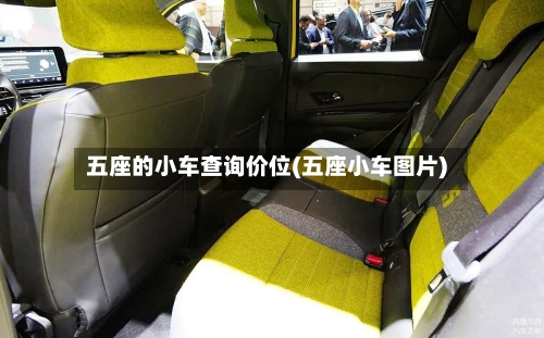 五座的小车查询价位(五座小车图片)-第1张图片