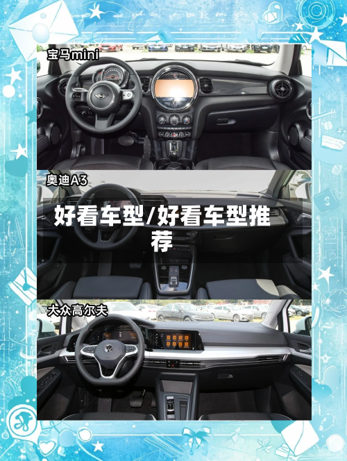 好看车型/好看车型推荐-第2张图片