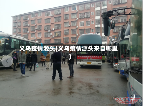 义乌疫情源头(义乌疫情源头来自哪里)-第2张图片