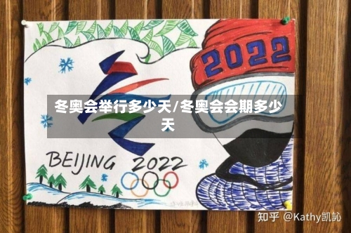 冬奥会举行多少天/冬奥会会期多少天-第2张图片