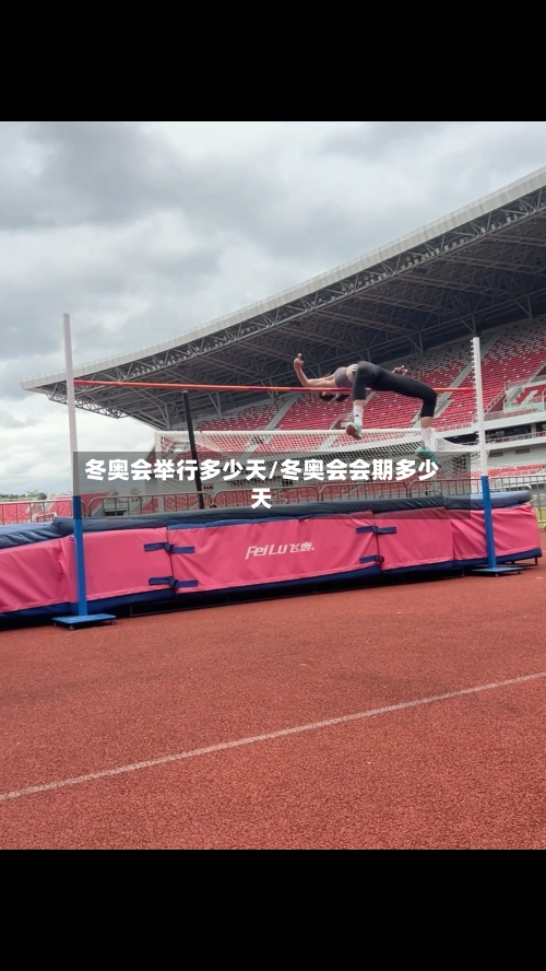 冬奥会举行多少天/冬奥会会期多少天-第1张图片