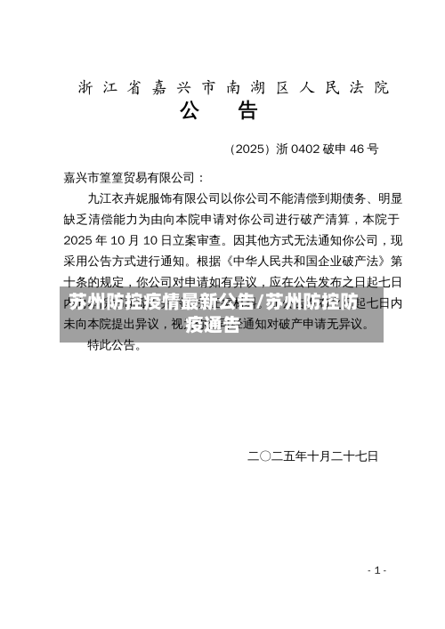 苏州防控疫情最新公告/苏州防控防疫通告-第2张图片