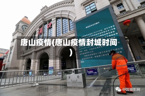 唐山疫情(唐山疫情封城时间)-第2张图片