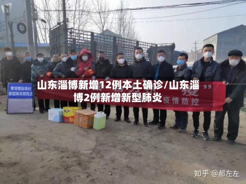 山东淄博新增12例本土确诊/山东淄博2例新增新型肺炎-第2张图片