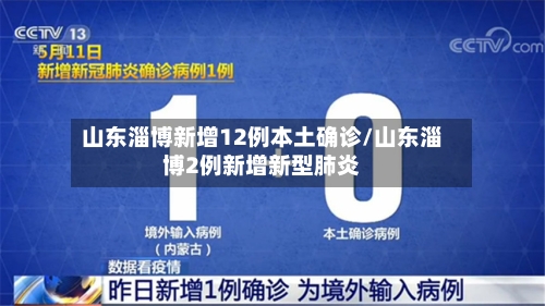 山东淄博新增12例本土确诊/山东淄博2例新增新型肺炎-第1张图片
