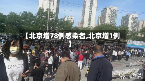 【北京增78例感染者,北京增1例】-第1张图片