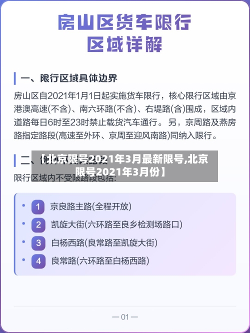 【北京限号2021年3月最新限号,北京限号2021年3月份】-第2张图片