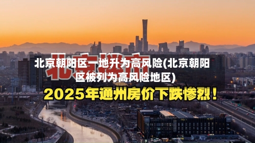 北京朝阳区一地升为高风险(北京朝阳区被列为高风险地区)-第2张图片