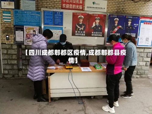 【四川成都郫都区疫情,成都郫都县疫情】-第2张图片