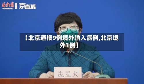 【北京通报9例境外输入病例,北京境外1例】-第2张图片