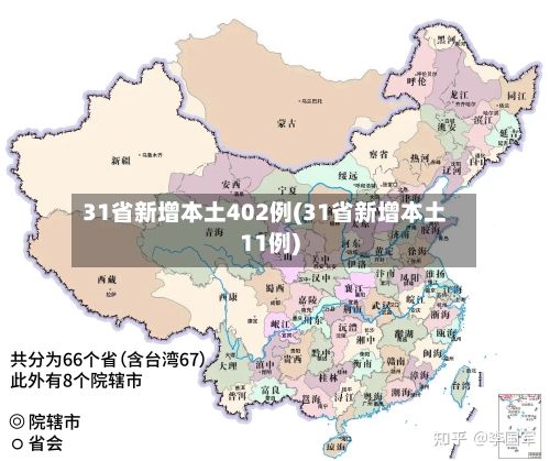 31省新增本土402例(31省新增本土11例)-第2张图片