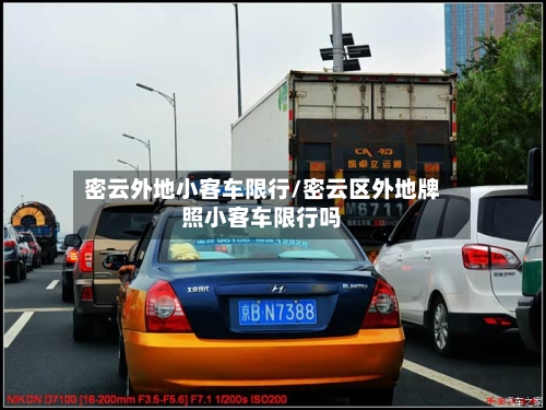 密云外地小客车限行/密云区外地牌照小客车限行吗-第1张图片
