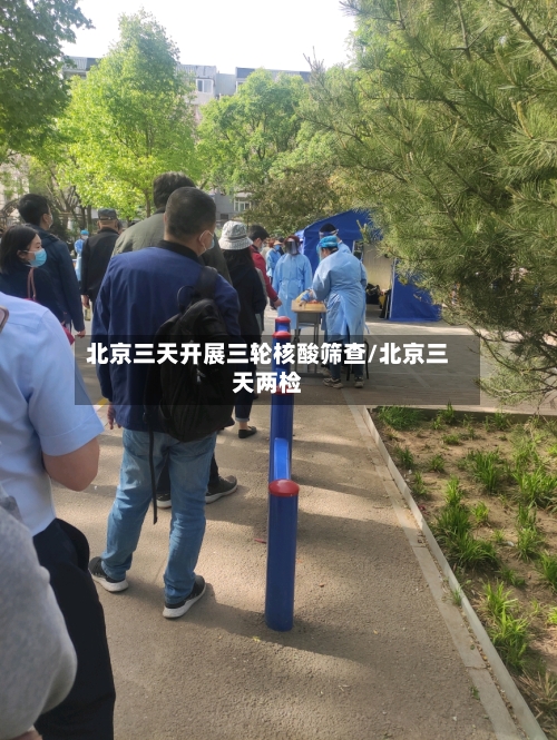 北京三天开展三轮核酸筛查/北京三天两检-第1张图片