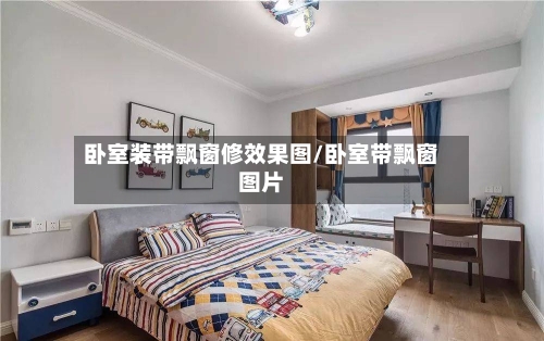 卧室装带飘窗修效果图/卧室带飘窗图片-第2张图片