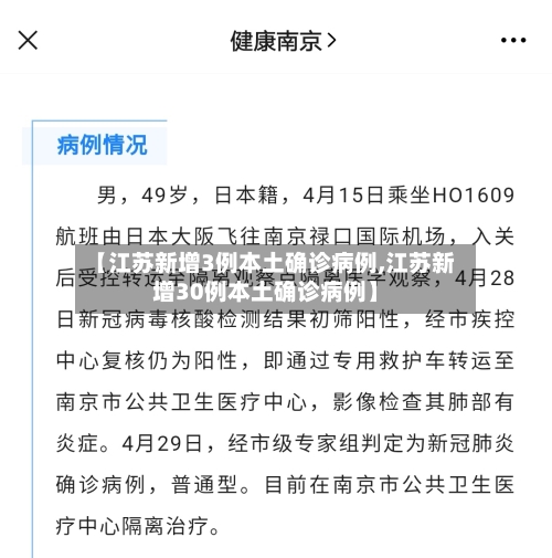 【江苏新增3例本土确诊病例,江苏新增30例本土确诊病例】-第3张图片