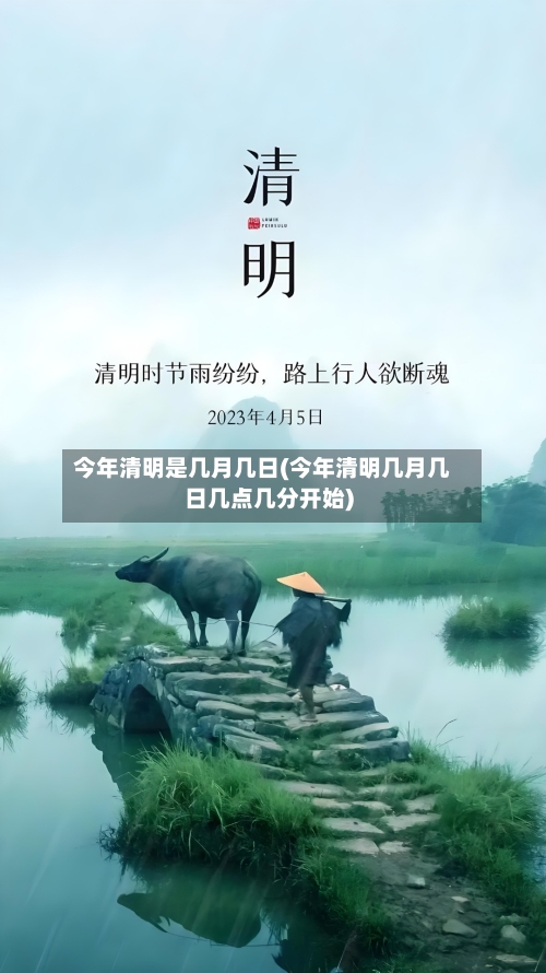 今年清明是几月几日(今年清明几月几日几点几分开始)-第1张图片