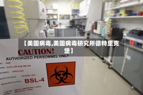 【美国病毒,美国病毒研究所德特里克堡】-第2张图片