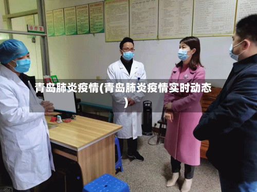 青岛肺炎疫情(青岛肺炎疫情实时动态)-第1张图片