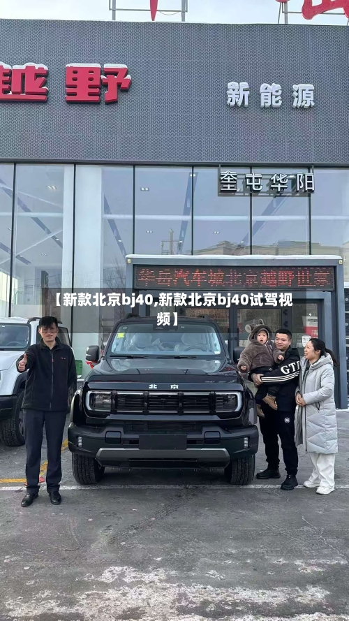【新款北京bj40,新款北京bj40试驾视频】-第2张图片