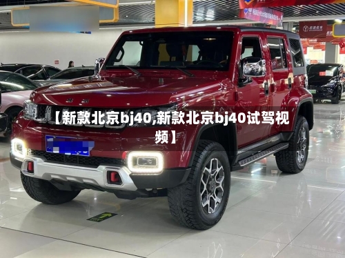 【新款北京bj40,新款北京bj40试驾视频】-第1张图片