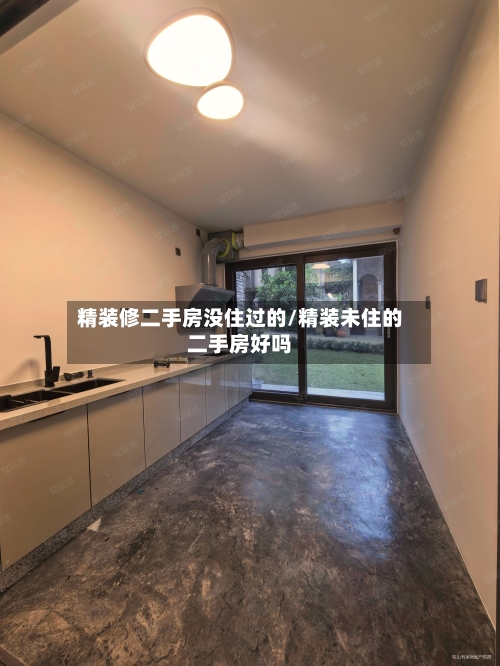 精装修二手房没住过的/精装未住的二手房好吗-第2张图片