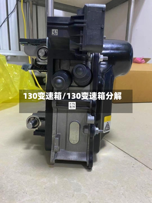 130变速箱/130变速箱分解图-第2张图片