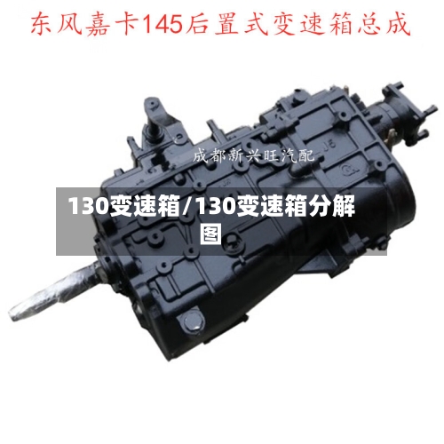 130变速箱/130变速箱分解图-第3张图片