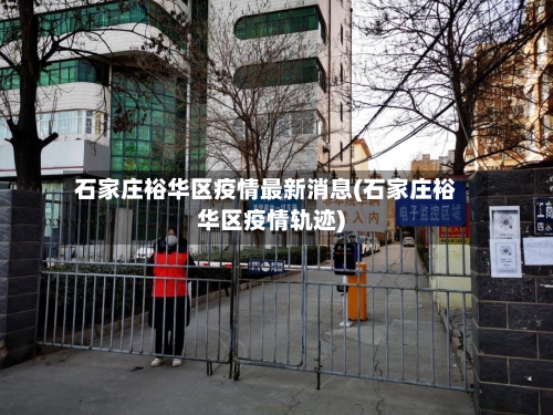 石家庄裕华区疫情最新消息(石家庄裕华区疫情轨迹)-第3张图片