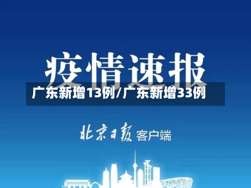 广东新增13例/广东新增33例-第1张图片