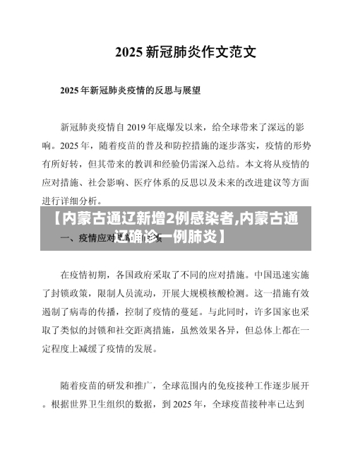 【内蒙古通辽新增2例感染者,内蒙古通辽确诊一例肺炎】-第1张图片