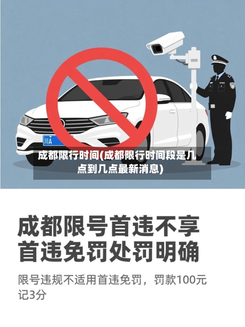 成都限行时间(成都限行时间段是几点到几点最新消息)-第2张图片