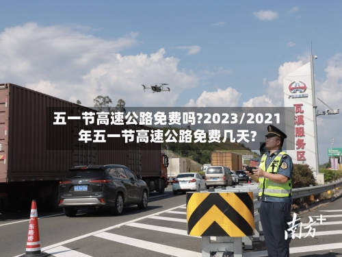 五一节高速公路免费吗?2023/2021年五一节高速公路免费几天?-第1张图片