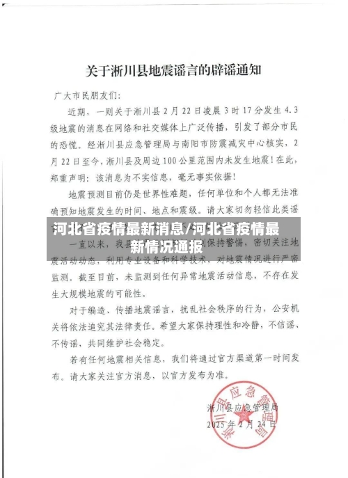 河北省疫情最新消息/河北省疫情最新情况通报-第2张图片