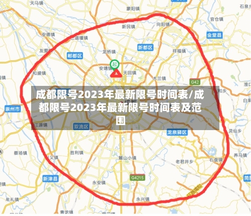 成都限号2023年最新限号时间表/成都限号2023年最新限号时间表及范围-第2张图片