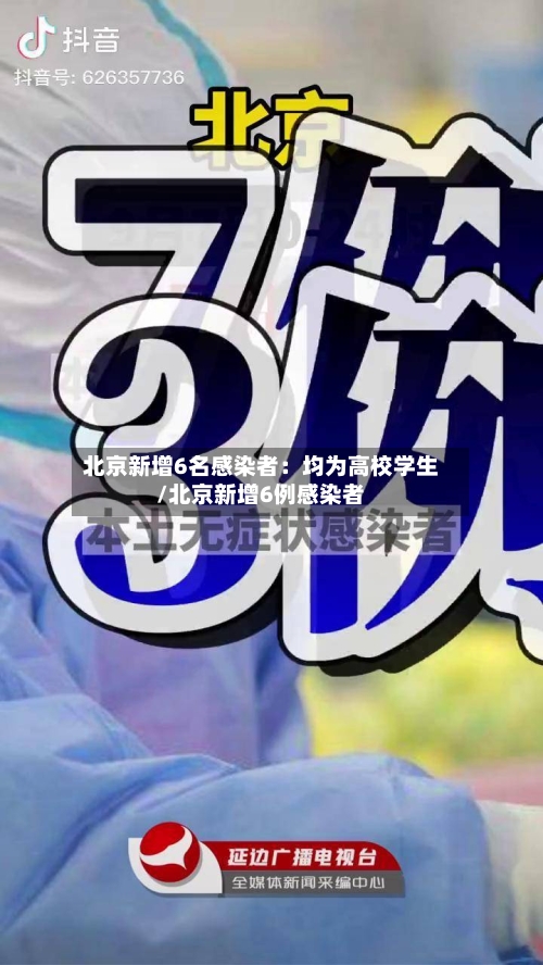 北京新增6名感染者:均为高校学生/北京新增6例感染者-第3张图片