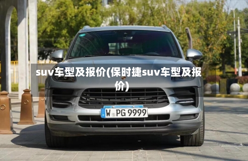 suv车型及报价(保时捷suv车型及报价)-第2张图片