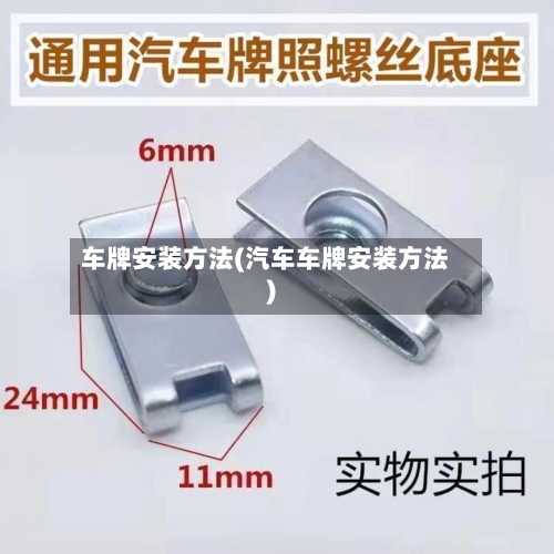 车牌安装方法(汽车车牌安装方法)-第2张图片