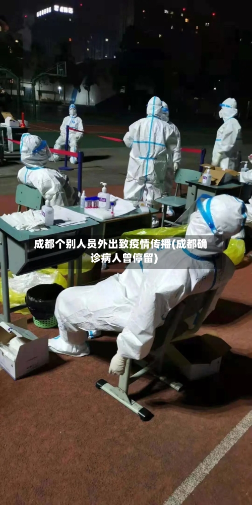 成都个别人员外出致疫情传播(成都确诊病人曾停留)-第1张图片