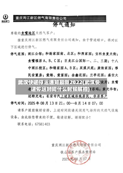 武汉快递停运通知最新2022(武汉快递停运时间什么时候解控)-第2张图片
