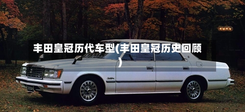 丰田皇冠历代车型(丰田皇冠历史回顾)-第2张图片