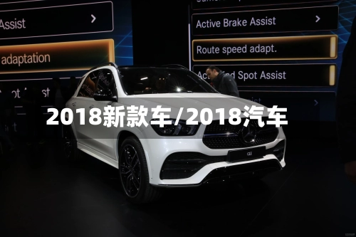 2018新款车/2018汽车-第1张图片