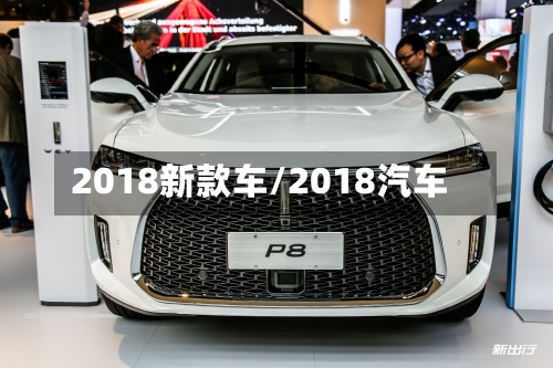 2018新款车/2018汽车-第2张图片