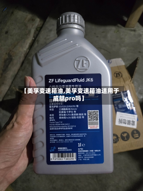 【美孚变速箱油,美孚变速箱油适用于威朗pro吗】-第1张图片