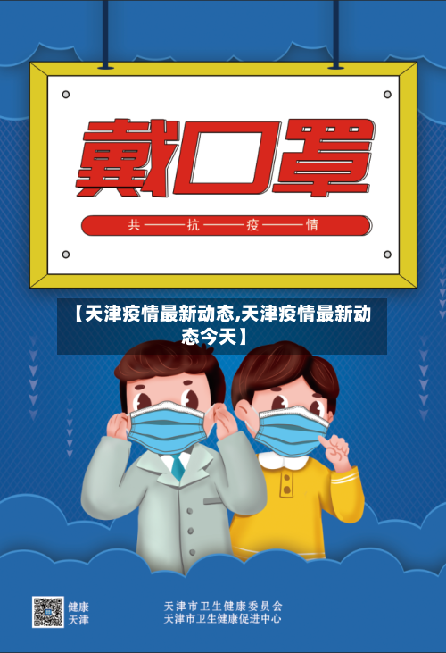 【天津疫情最新动态,天津疫情最新动态今天】-第1张图片