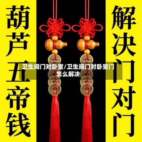 卫生间门对卧室/卫生间门对卧室门怎么解决-第3张图片