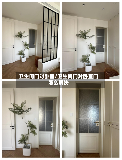 卫生间门对卧室/卫生间门对卧室门怎么解决-第1张图片