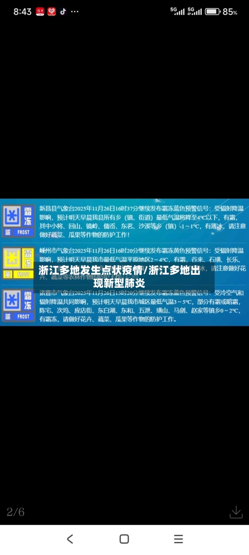 浙江多地发生点状疫情/浙江多地出现新型肺炎-第3张图片