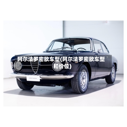 阿尔法罗密欧车型(阿尔法罗密欧车型和价位)-第1张图片