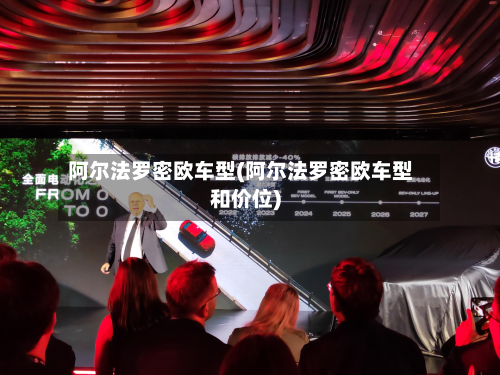 阿尔法罗密欧车型(阿尔法罗密欧车型和价位)-第2张图片
