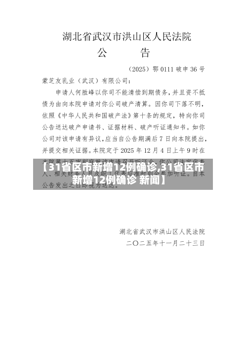 【31省区市新增12例确诊,31省区市新增12例确诊 新闻】-第1张图片